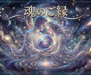 あなたとあの人の魂のご縁を守護霊に聞きます あの人とのご縁が魂の約束なのかをお伝えします イメージ1