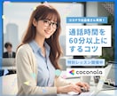 出品者様へ！通話時間を60分以上にするコツ教えます もっと長くお客様に寄り添いたい☘と願う優しい出品者さん専用 イメージ1