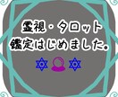 霊視・タロットで占います 守護様からのメッセージもあれば、書きます。 イメージ1