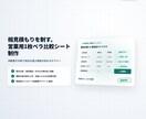 社内稟議を通す！営業用1枚ペラ比較シート作成します 相見積もりを制す！決裁者が納得する1枚サマリーを制作 イメージ1