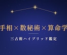 三占術ハイブリッド鑑定であなたの運命を読み解きます プロ歴10年の占い師による、手相×数秘術×算命学の独自鑑定 イメージ1