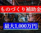 ものづくり・事業再構築補助金の相談受け付けます 元銀行員があなたの事業プランをお聞きします イメージ1