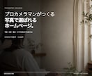 プロカメラマンが写真で選ばれるHPを制作します 9月30日まで先着3件｜写真・文章・構成を丸投げOK イメージ1