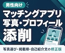 マッチングアプリの写真とプロフィールを添削します 男性向け｜写真選びと自己紹介文を会ってみたいと思わせる内容へ イメージ1