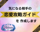 気になる彼の“恋愛攻略ガイド”を作成します あの人の恋愛行動辞典❤相性度を％でお伝えします イメージ1