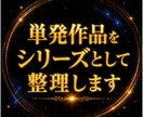 単発作品をシリーズとして整理します バラバラの作品を、一つのブランドへ。 イメージ1