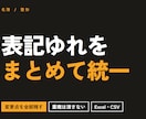名簿の表記ゆれをまとめて統一します 何をどう直したかを1件ずつ一覧でお渡しします イメージ1