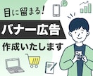 広告バナー、ヘッダー作成いたします パッと見て惹かれるデザイン！に制作いたします イメージ1