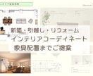 住宅会社現役プロが新居・リフォーム内装提案します 新築・リフォーム・引越しのインテリアの迷いや悩みを解決 イメージ1