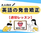 英語の発音を「ネイティブのような発音」に直します 独学でつまずく「発音」の悩みに具体的にアドバイス！ イメージ1