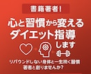 書籍著者！心と習慣から変えるダイエット指導します リバウンドしない身体と一生続く習慣を著者と創りませんか？ イメージ1