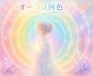 今のオーラを読み解き必要なサポートカラーを伝えます 今のあなたに必要な色を見つけ、軽やかに進むヒントを届けます イメージ1