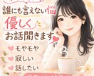 もやもやした気持ち、優しくききます １分でも大歓迎⭐︎なんでもお聞かせください^ ^ イメージ1