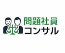 社労士が問題社員対応等の職場トラブルをお答えします 人事労務の実務経験＋社労士資格者が、職場の悩みを解決 イメージ1