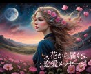 お花から届く恋愛のメッセージを読み解きます お花とカードから、今のあなたに必要なメッセージをお届けします イメージ1