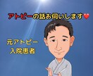 アトピーの方、ストレスの話お聴きします アトピーで入院していました。辛かったけど今はきれいです イメージ2