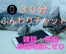 LINE感覚で３０分✨チャットでお話伺います 周りからは「穏やか」とか「話しやすい」と言われます♪ イメージ1