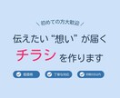 伝えたい想いがちゃんと届くチラシを作ります 初めての方も大歓迎です！！！！ イメージ1
