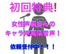 2枠のみ！3キャラ声真似音声を格安でお渡しします まずは素直な評価が頂きたいので！実績作りにご協力を！ イメージ1