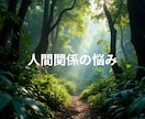 気持ちが軽くなる人間関係を築くお手伝いします 迷ったら気軽にお電話くださいね イメージ1