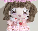 推し活 推しぬい オリジナルぬいぐるみ制作します 家族友人のプレゼントやオリジナルキャラクターさん等制作します イメージ1