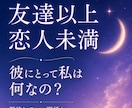 友達以上恋人未満。彼にとって私は何かを読み解きます 期待していい関係なのか、彼の気持ちとあなたの立ち位置 イメージ1