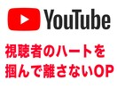 YouTubeの視聴者維持率を高めるOP作ります YouTubeの視聴者が再生後すぐ離脱するのを防ぎます イメージ1