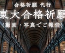 東大合格祈願を代行（動画報告含む）します 心を込めて、東大合格祈願を代行します イメージ1