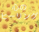 ちょっと誰かと話したい時のカウンセリング致します 心のヒーリング／貴方の心が少しでも軽くなるお手伝い イメージ1