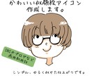 シンプルで、ゆる可愛い似顔絵アイコンお描きします お写真から、ゆるく似せたキャラクターをお描きします。 イメージ1