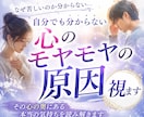 自分でも分からない心のモヤモヤの原因を視ます 理由の分からない不安や迷いを整理し、本当の気持ちを読み解く イメージ1