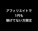 諦めたアフィリエイト応援します もうダメだ、1円も稼げない。アフィリエイトのバカヤロー！！！ イメージ1