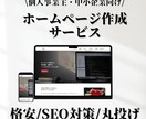 格安！個人事業・中小企業向けホームページ作成します 追加料なし | スマホ対応、問い合わせ、ブログ設置、SEO込 イメージ1