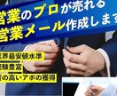 企業アプローチを量産する！営業メール作成代行します 問い合わせが増える.アポが取れる.見込み客を獲得する！ イメージ1