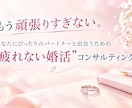 愛されて幸せになるための婚活　あなたにもできます 貴女にとって最高の相手を引き寄せる 疲れない婚活を模索 イメージ1