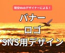 SNS・広告向けバナー／ロゴ制作承りますます 目を引く高品質デザインを最速納品 イメージ1