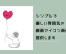 優しい雰囲気の線画アイコンを作成します シンプルだけれど唯一無二のイラストを提供します。 イメージ1