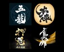 プロ書道家が「一筆入魂」で筆文字ロゴを作成します 商用利用OK、著作権譲渡、作品2案作成の贅沢なサービスです イメージ7