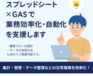 スプレッドシート×GASで業務効率化・自動化します 事業成長のための業務設計を支援します。 イメージ1