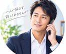 気持ちに寄り添い、解決への一歩を一緒に考えます 人間関係や悩みを電話で気持ちを整理し解決策を一緒に考えます。 イメージ1