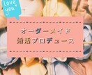 あなた専任、婚活プロデュースいたします 初婚、ひとり親関係なくまずはお気軽にご相談くださいね イメージ1