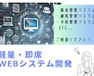 軽量・簡単なWebシステムを短期間で作成します 軽量・簡単なシステムで業務効率化！ イメージ1