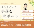 オンライン秘書☆お試し価格でご利用いただけます コア業務に集中したい方におすすめ◎ 2時間からお気軽に♪ イメージ1