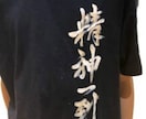 書道師範がTシャツに心をこめて文字を書きます 世界で1枚のあなただけのシャツになります。 イメージ5
