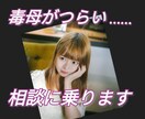 毒親に心をつぶされないで！ 今すぐ相談に乗ります 毒親と絶縁した私が心を守る方法をアドバイス !! イメージ3