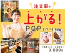 注文率が上がる【POP】を作ります 初めての方でも安心／修正無制限／飲食店限定 イメージ1