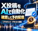 AIでX投稿と承認フローを自動化します 購入者確認済みの投稿だけ予約配信 イメージ1