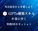あなた専用GPT構築＆作り直せるスキル伝授します 外注卒業へ！GPTsを自分で作り直せる設計力が身につく イメージ1