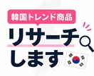 売れる韓国トレンド商品を提案します 商品選定・SNS投稿案までまとめます イメージ1