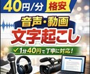 40円／分・格安！！音声・動画の文字起こしをします 音声・動画の文字起こしを1分40円の格安価格で承ります。 イメージ1